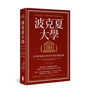 波克夏大學：巴菲特與窮查理30年的投資備忘錄【二手書_良好】TAAZE讀冊生活