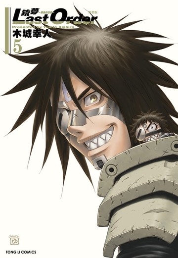 【電子書】銃夢LAST ORDER 最後的任務 新裝版 (5)