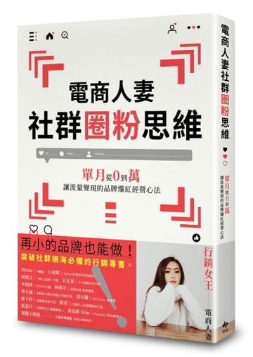 電商人妻社群圈粉思維：單月從0到萬，讓流量變現的品牌爆紅經營心法[二手書_普通]