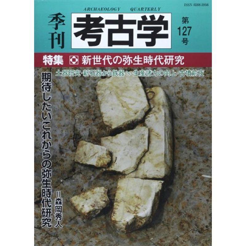 季刊考古学 第127号 特集:新世代の弥生時代研究