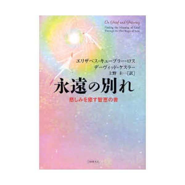 永遠の別れ 悲しみを癒す智恵の書