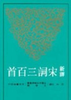 新譯宋詞三百首[二手書_普通]