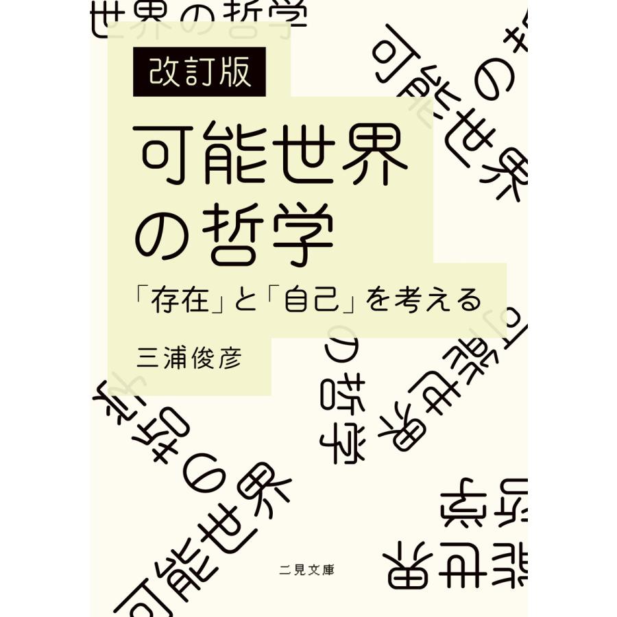 改訂版 可能世界の哲学 存在 と 自己 を考える