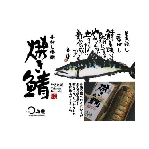 ふるさと納税 石川県 金沢市 のどぐろ棒鮨と焼き鯖棒鮨のセット