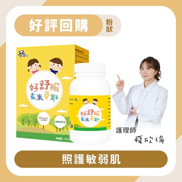 好舒服玄米萃取粉｜120g 照護敏弱肌-Pandababy鑫耀生技