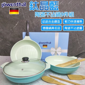 德國 lowenthal蒂芬妮藍陶瓷鈦金不沾鍋9件組