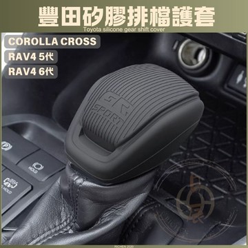 CROSS RAV4 6代 5代 矽膠排檔套 排檔頭 排檔皮套 排檔頭套 排檔套 保護套 排檔 皮套 TOYOTA CC