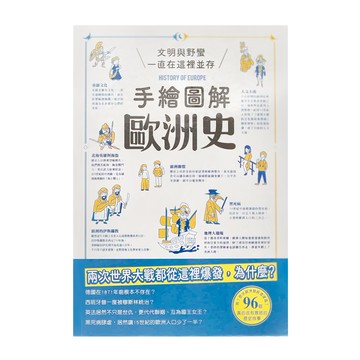 和平國際 手繪圖解歐洲史