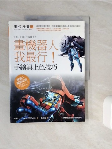 【書寶二手書T6／藝術_ZXQ】畫機器人我最行！手繪與電腦上色_矢薙???, 鷲尾直?, kou,  謝靜玫