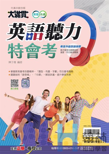 <學霸書城>翰林大滿貫英語聽力特會考