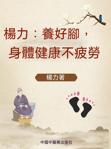 【電子書】楊力：養好腳，身體健康不疲勞