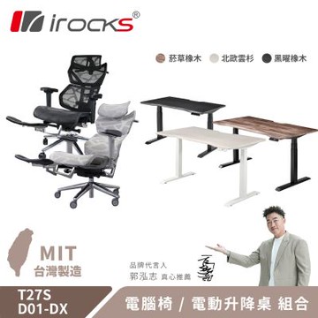 irocks T27S 雲岩網 附腳拖 人體工學椅 + D01-DX 120x80cm 電動升降桌