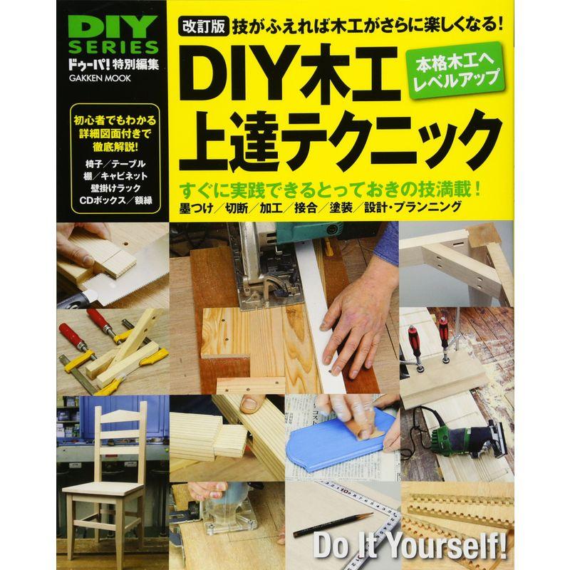 DIYシリーズ 改訂版 DIY木工上達テクニック