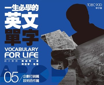 【電子書】一生必學的英文單字05：企劃行銷篇‧談判合作篇