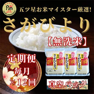 ふるさと納税 吉野ヶ里町 さがびより2kg×3(真空パック)五つ星お米マイスター厳選!全12回