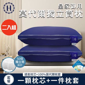 【Hilton 希爾頓】皇家御用莫代爾舒柔獨立筒枕/二入組(枕芯x2+枕套x2/萊賽爾枕/枕頭)(B0120-N)
