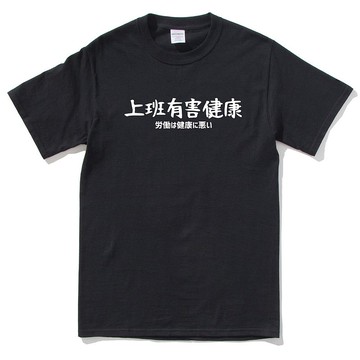 日文上班有害健康 短袖T恤 黑色 快速出貨禮物日本文青旅行夏日穿