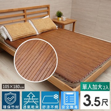 【Abans】愛竹藝高級碳化無線貼合涼爽透氣竹蓆/涼蓆-3.5x6尺(單人加大)-2入