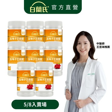 【白蘭氏】五味子芝麻錠 60錠x5/8入(共300/480錠)-睡得好 不怕睡不飽 植物性配方 好入睡 提升代謝