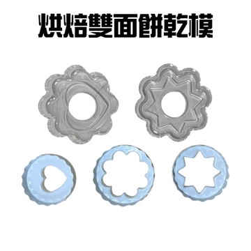 10種圖形烘焙雙面餅乾模(5入/組) 買一送一 /模具/黏土/美勞/造型/美食