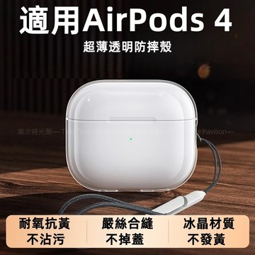 高透 耳機保護殼 不發黃 防摔 適用於 Air Pods Pro 5 3 2 耳機套 4代 防摔殼 保護套 耳機保護殼