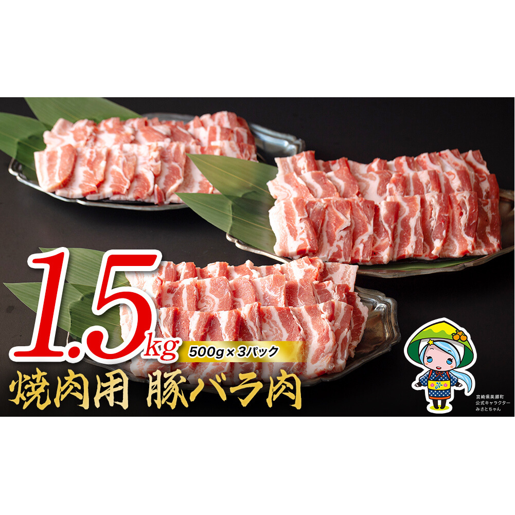 豚 バラ 焼肉用 1.5kg （500g×3パック） 小分け 宮崎県産 豚肉 国産 冷凍 送料無料 BBQ バーベキュー キャンプ 豚丼 炒め物 ミヤチク