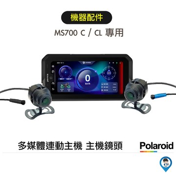 【Polaroid 寶麗萊】MS700C / MS700CL 主機 鏡頭 配件 機車Carplay行車記錄器配件