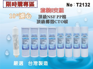 【龍門淨水】10英吋頂級9支套裝組濾心.水族館.淨水器.濾水器.軟水器.魚缸濾水.RO純水機(貨號T2132)