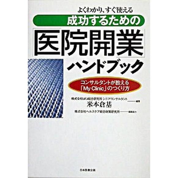 成功するための「医院開業」ハンドブック よくわかり、すぐ使える 日本医療企画 米本倉基（単行本） 中古