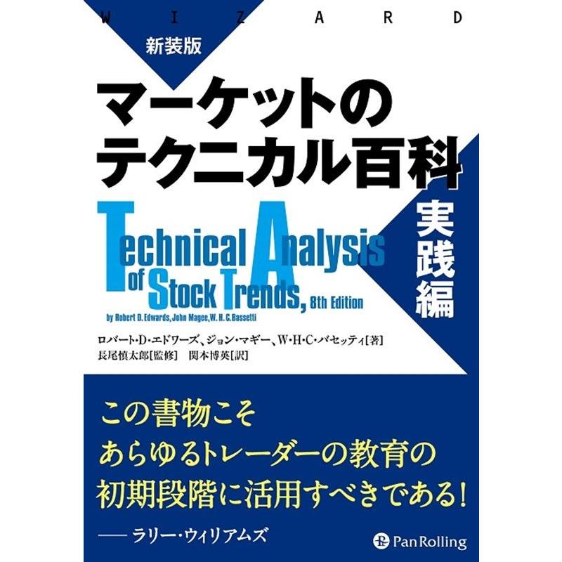 新装版 マーケットのテクニカル百科 実践編