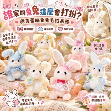 台灣出貨 可愛兔子毛絨掛件 蕾絲蝴蝶結小兔公仔 甜美穿搭兔子玩偶 包包掛飾 書包吊飾 毛茸茸布偶 生日禮物 閨蜜交換禮物
