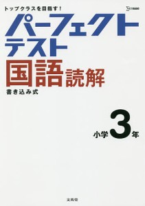 パーフェクトテスト国語読解小学3年