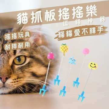 貓抓板 貓貓玩具 搖搖樂貓抓板 貓抓板搖搖樂 搖搖樂彈簧 貓抓板逗貓棒 彈簧棒 寵物玩具 貓玩具