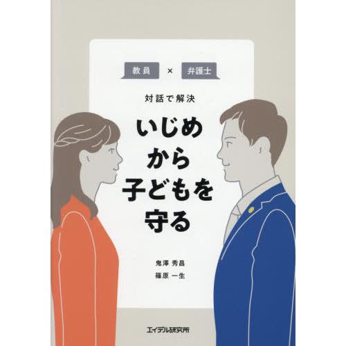 いじめから子どもを守る 教員x弁護士対話で解決