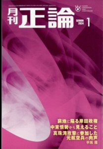  正論編集部   正論 2024年 1月号