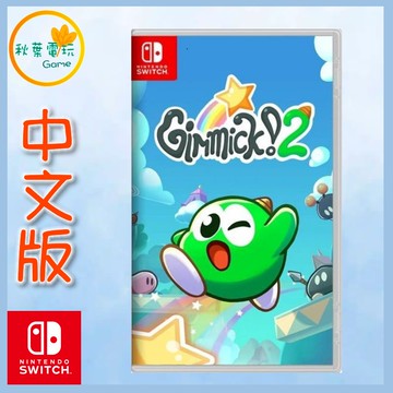 ●秋葉電玩● Switch NS Gimmick! 2 中文版
