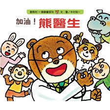 上誼 加油！熊醫生 大醬童書專賣店