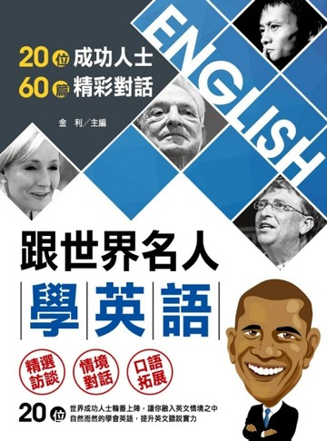 跟世界名人學英語：20位成功人士×60篇精彩對話（書+光碟不分售）[二手書_良好]