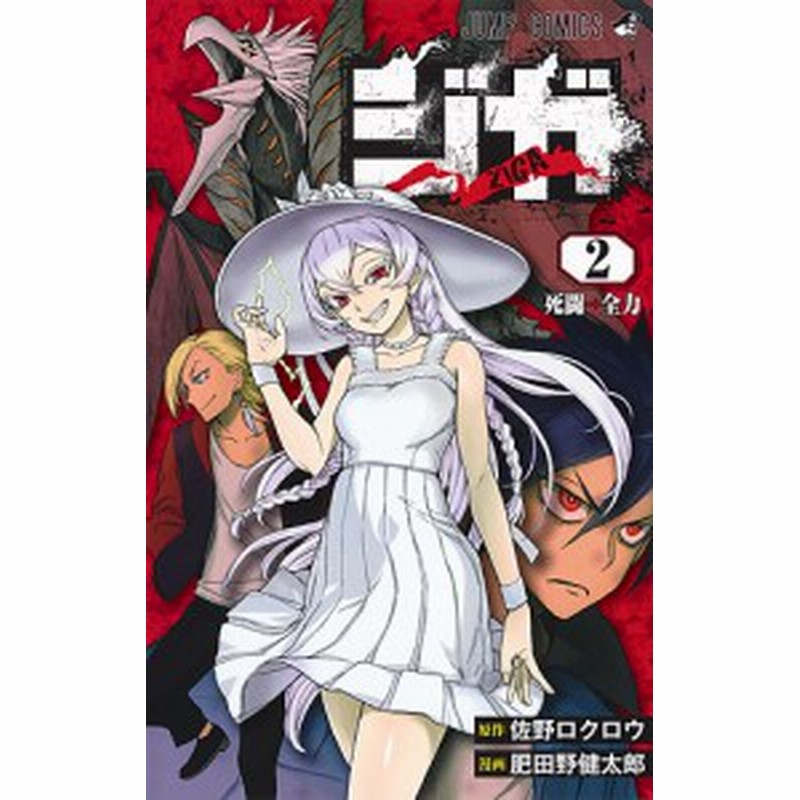 ジガ ｚｉｇａ ２ 佐野ロクロウ 肥田野健太郎 通販 Lineポイント最大1 0 Get Lineショッピング