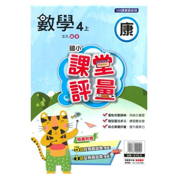 明霖國小課堂評量康版數學4上