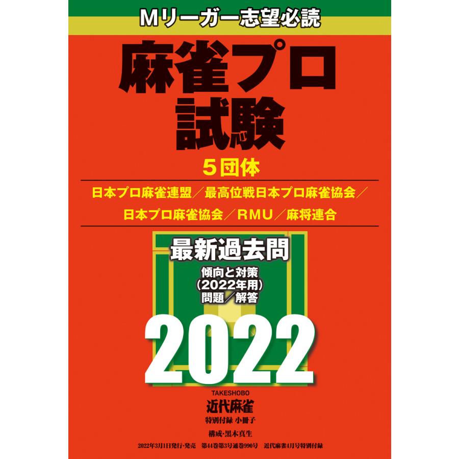 麻雀プロ試験2022 電子書籍版   著:近代麻雀編集部