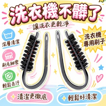 🎉小麥有品🏆滾筒洗衣機刷子清洗內筒刷波輪內壁長毛刷神器專用工具 🌸
