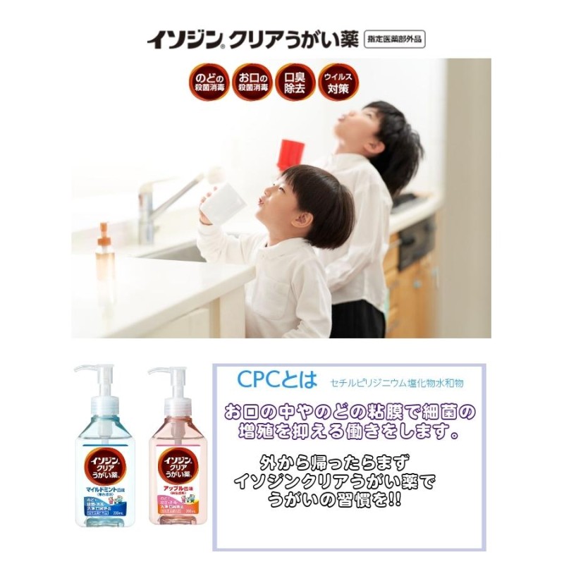 イソジンクリアうがい薬A アップル味 200mL - 医薬部外品