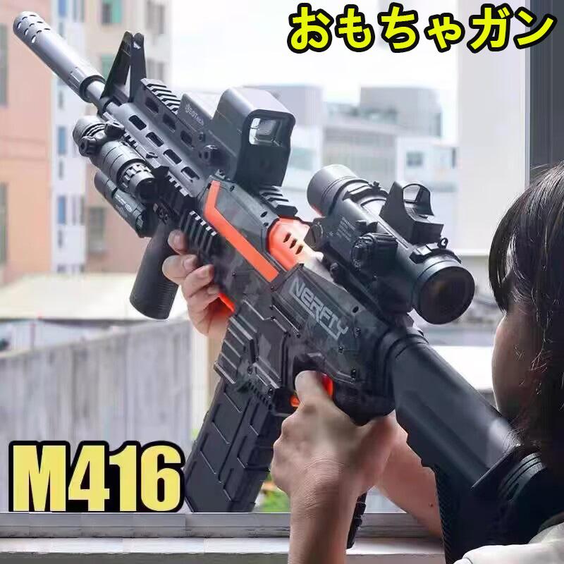 銃 電動 ナーフ弾対応 銃 連射 弾 Ｍ416 銃おもちゃ 子供 クリスマス