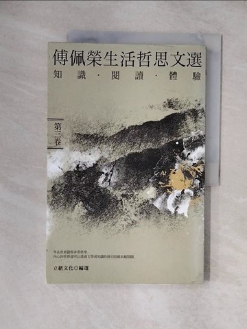【書寶二手書T1／歷史_ZHD】傅佩榮生活哲思文選：知識．閱讀．體驗（第三卷）_傅佩榮