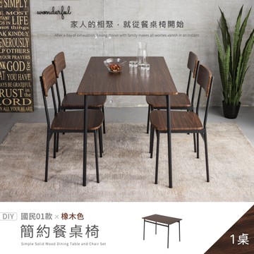 【H&D東稻家居】國民簡約餐桌(橡木色)-DIY自行組裝/送1樓