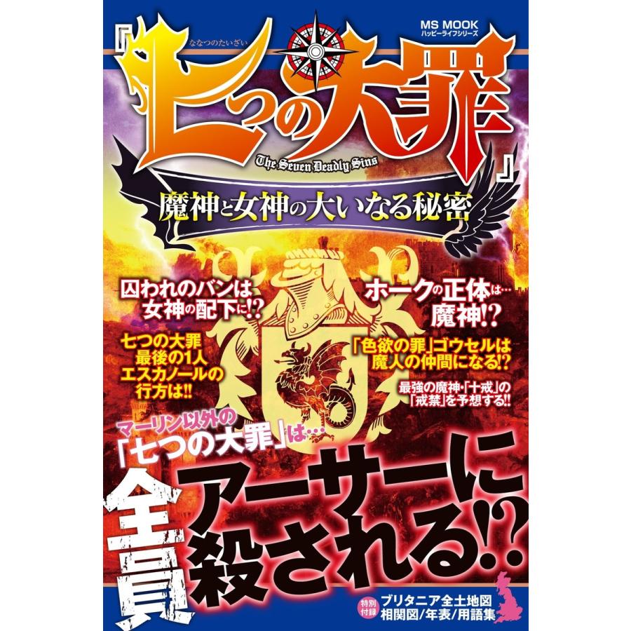 七つの大罪 魔神と女神の大いなる秘密 MS MOOKハッピーライフシリーズ ハッピーライフ研究会