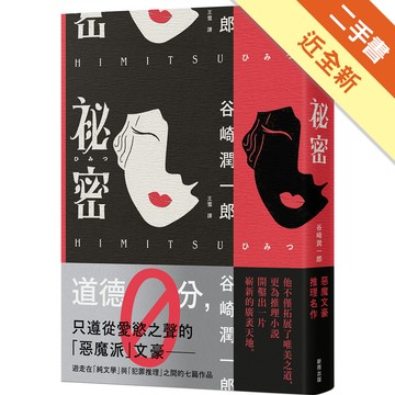 祕密 [二手書_近全新] 0589