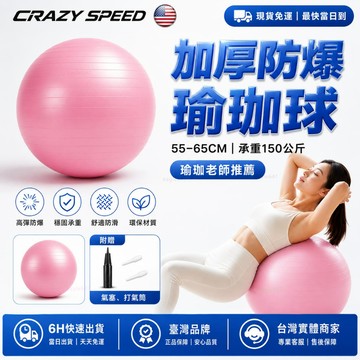 CRAZY SPEED🌸附打氣筒 防爆瑜珈球🌸加厚瑜珈球 普拉提球 防滑 韻律球 瑜伽球 復健球 運動器材 平衡球