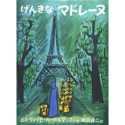 げんきなマドレーヌ (世界傑作絵本シリーズ)